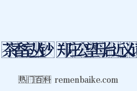 茶香室丛钞·郑庄公望母台近义词是什么意思的图片